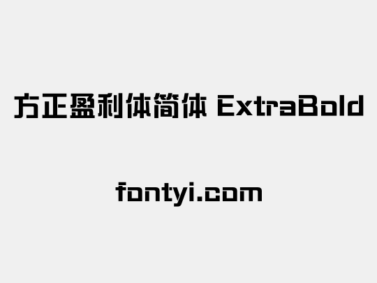 方正盈利体简体 ExtraBold