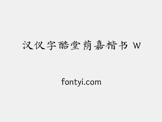 汉仪字酷堂荫嘉楷书 W