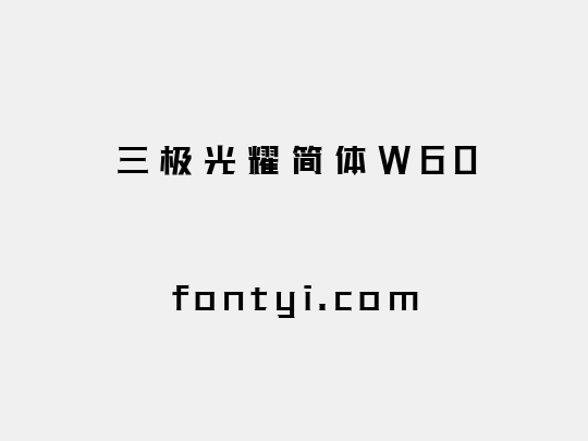 三极光耀简体W60