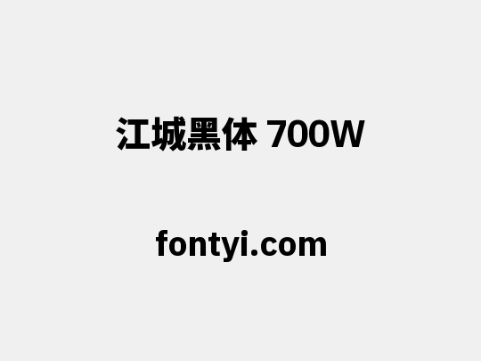 江城黑体 700W