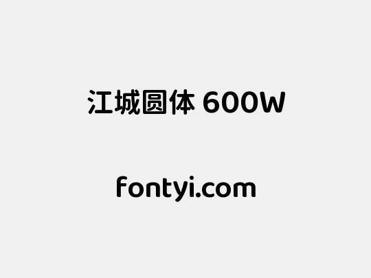 江城圆体 600W