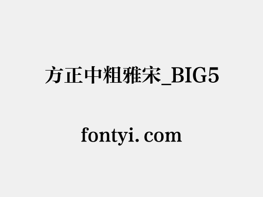 方正中粗雅宋_BIG5