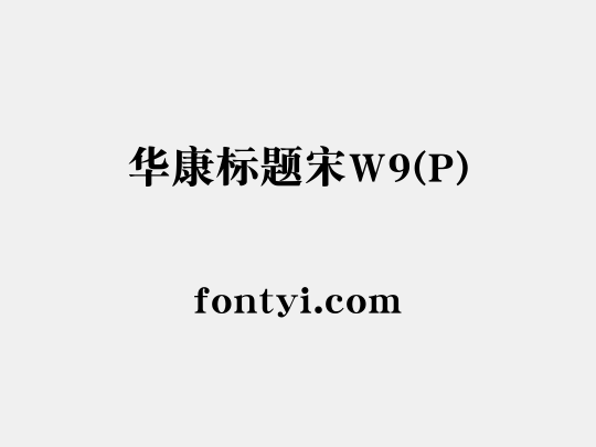 华康标题宋W9(P)