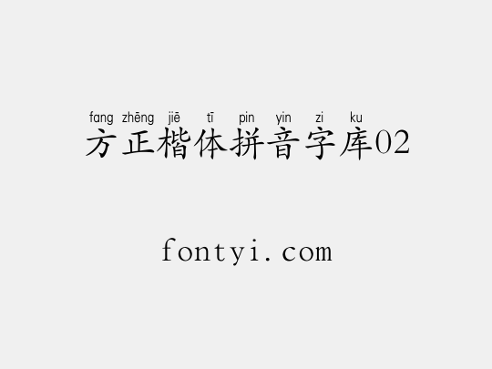 方正楷体拼音字库02