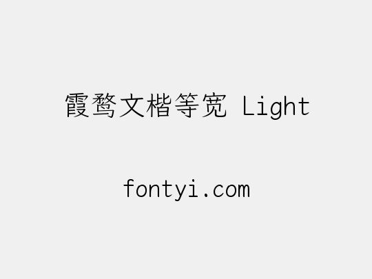 霞鹜文楷等宽 Light