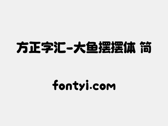 方正字汇 大鱼摆摆体 简 字易网