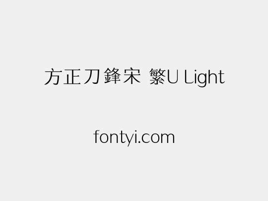 方正刀鋒宋 繁U Light