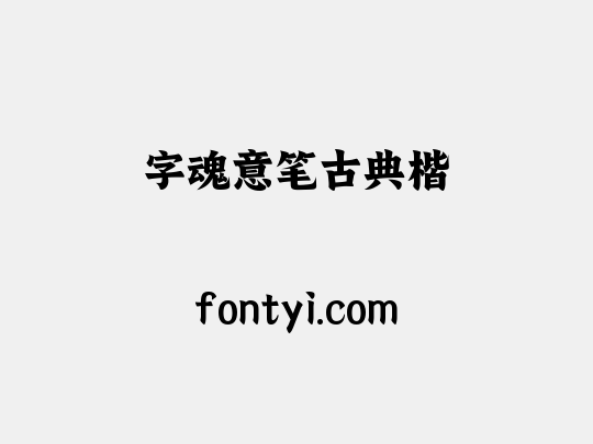 字魂意笔古典楷