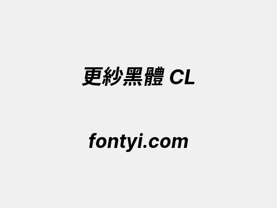 更紗黑體 CL