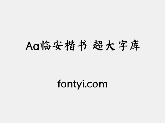 Aa临安楷书 超大字库