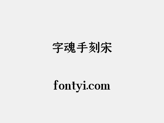 字魂手刻宋