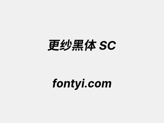 更纱黑体 SC