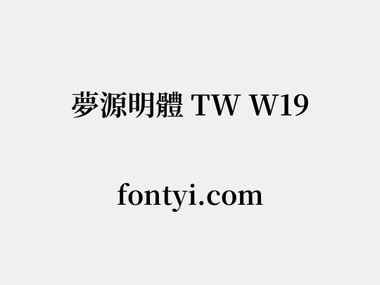 夢源明體 TW W19