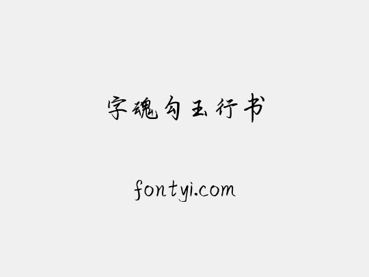 字魂勾玉行书