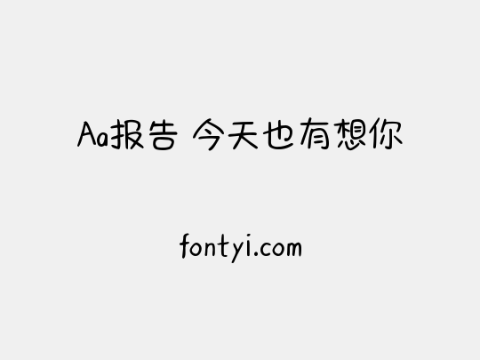 Aa报告 今天也有想你