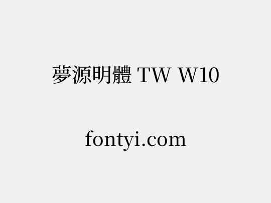 夢源明體 TW W10