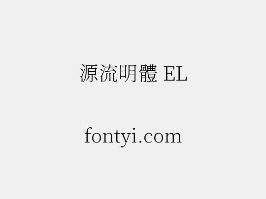 源流明體 EL