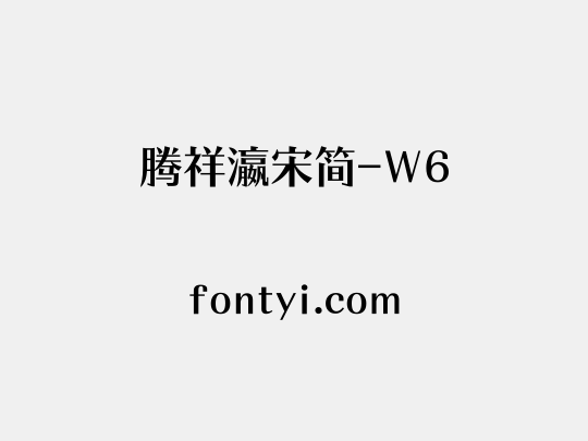 腾祥瀛宋简-W6