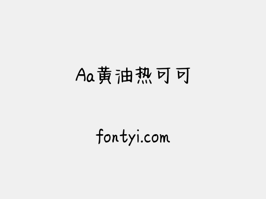 Aa黄油热可可