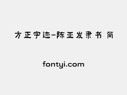 方正字迹-陈亚发隶书 简