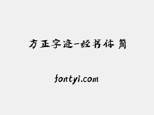 方正字迹-经书体 简