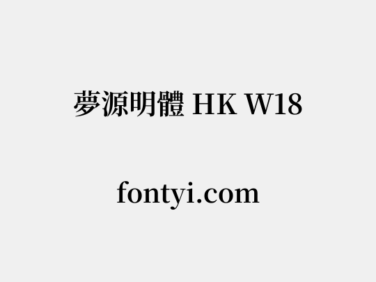 夢源明體 HK W18