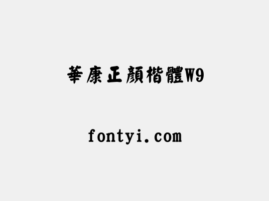 華康正顏楷體W9