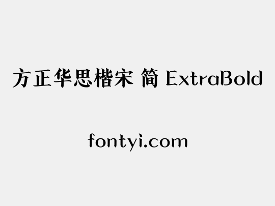 方正华思楷宋 简 ExtraBold