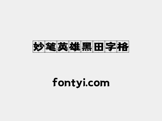 妙笔英雄黑田字格