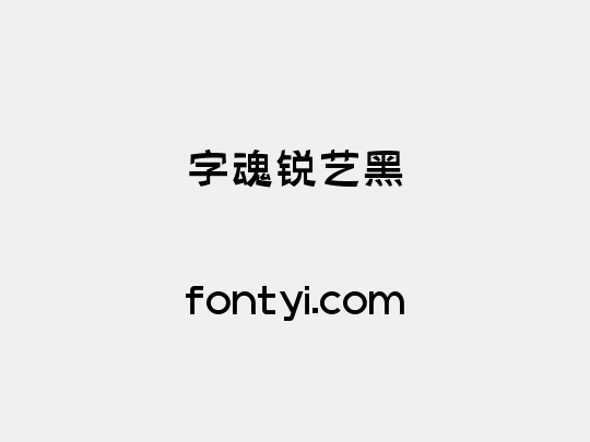 字魂锐艺黑