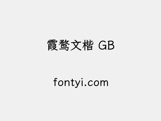 霞鹜文楷 GB