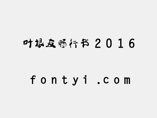 叶根友畅行书2016