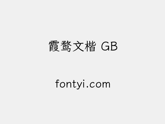 霞鹜文楷 GB