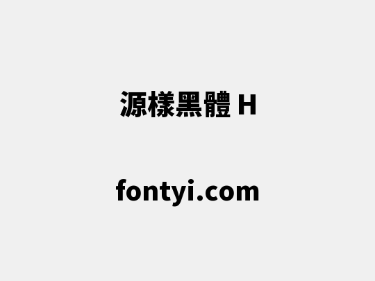 源樣黑體 H