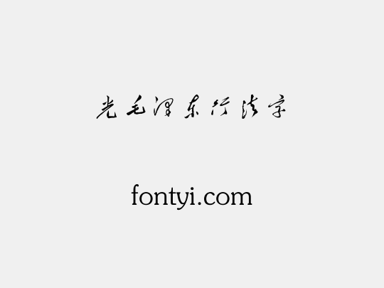 华光毛泽东行楷书法字体