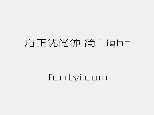 方正优尚体 简 Light