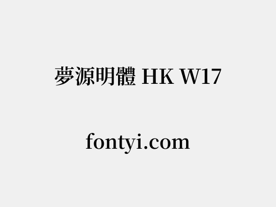 夢源明體 HK W17