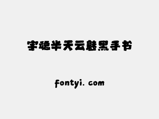 字魂半天云魅黑手书