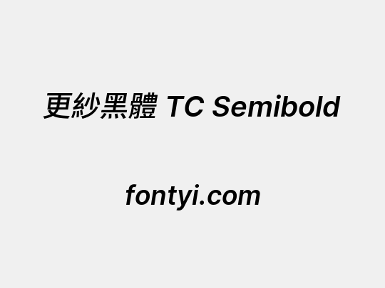 更紗黑體 TC Semibold