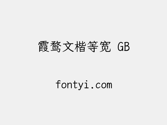 霞鹜文楷等宽 GB