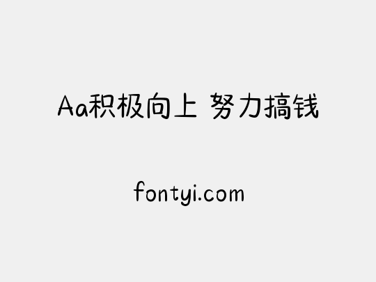 Aa积极向上 努力搞钱