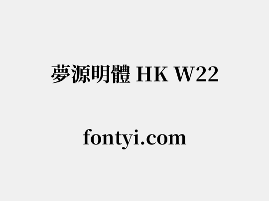 夢源明體 HK W22