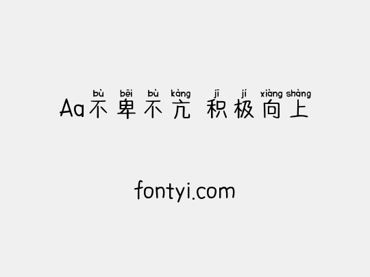 Aa不卑不亢 积极向上