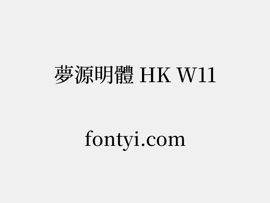 夢源明體 HK W11