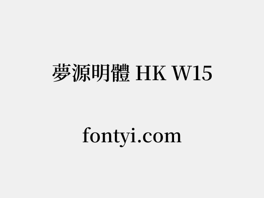 夢源明體 HK W15