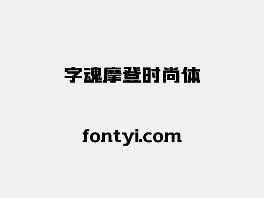 字魂摩登时尚体