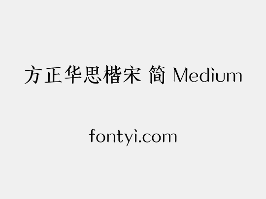 方正华思楷宋 简 Medium