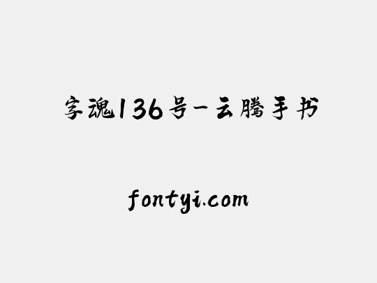 字魂136号-云腾手书