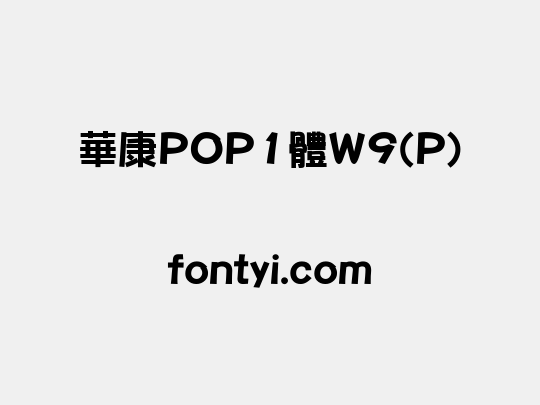 華康POP1體W9(P)