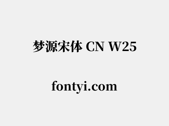 梦源宋体 CN W25